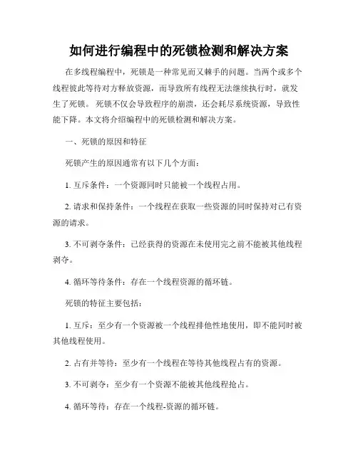 如何进行编程中的死锁检测和解决方案
