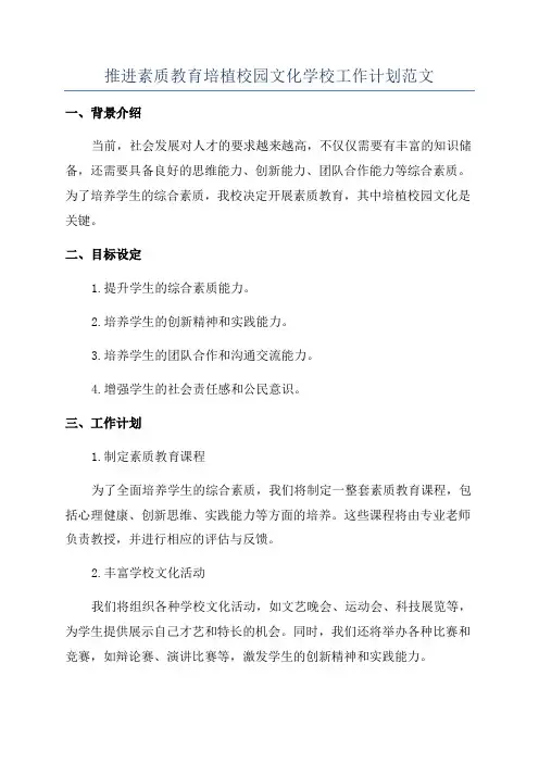 推进素质教育培植校园文化学校工作计划范文