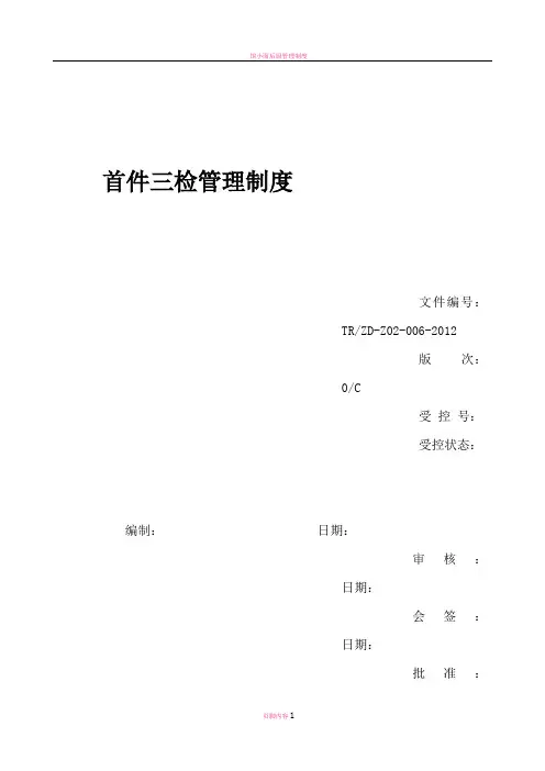 首件三检管理制度