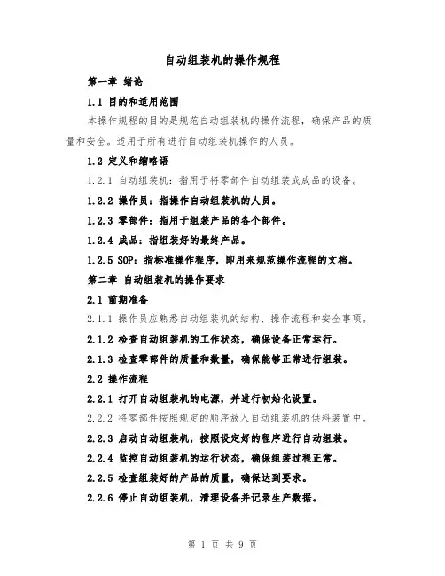 自动组装机的操作规程(三篇)