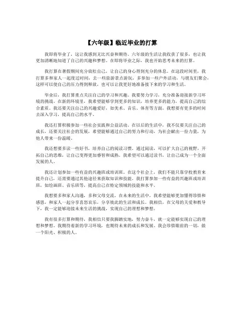 【六年级】临近毕业的打算