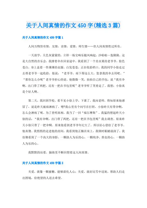 关于人间真情的作文450字(精选3篇)