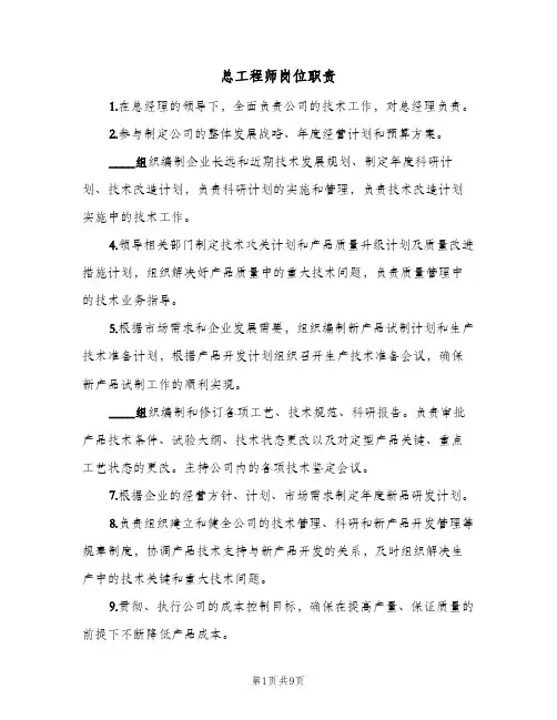 总工程师岗位职责(7篇)