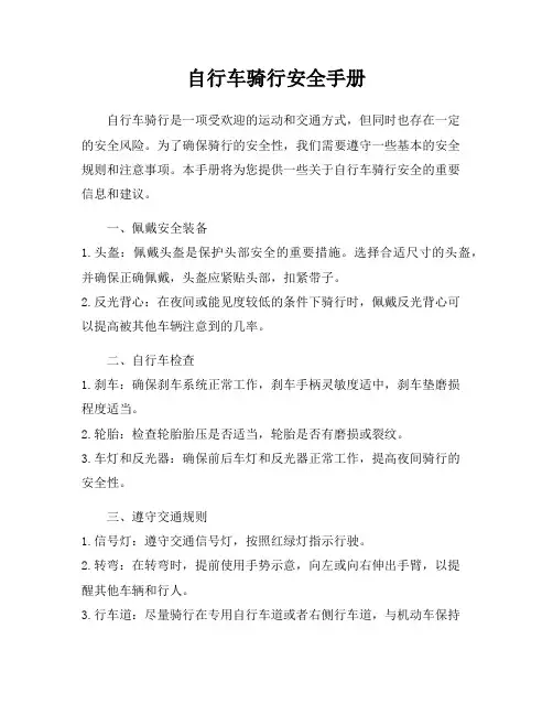 自行车骑行安全手册
