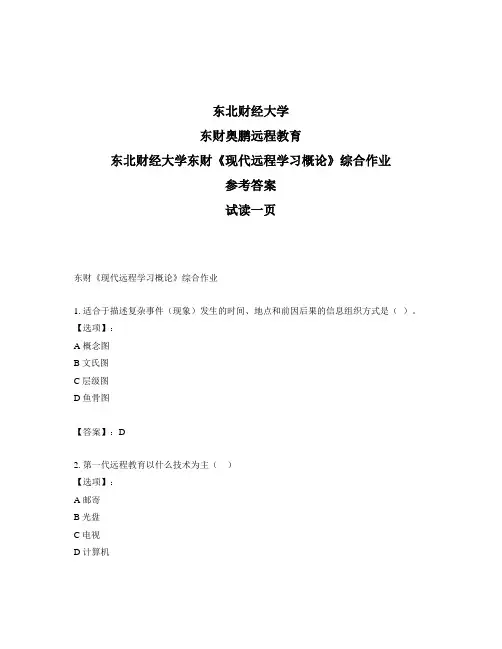 最新奥鹏东北财经大学东财《现代远程学习概论》综合作业-参考答案