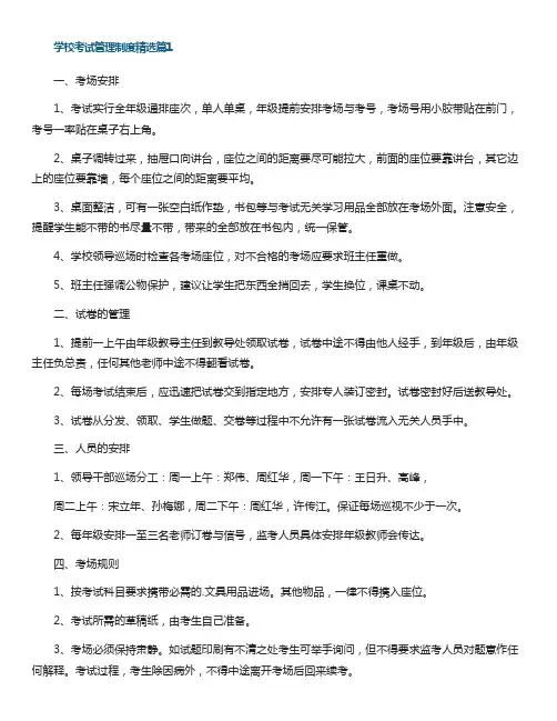 学校考试管理制度(精选7篇)
