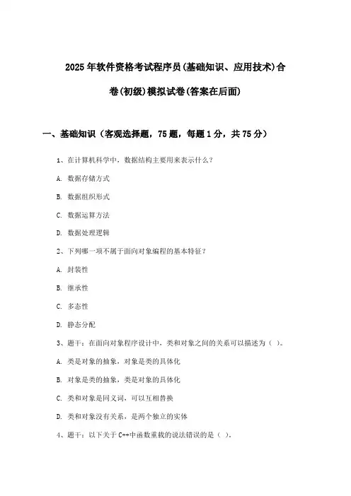 软件资格考试程序员(基础知识、应用技术)合卷(初级)试卷及解答参考(2025年)