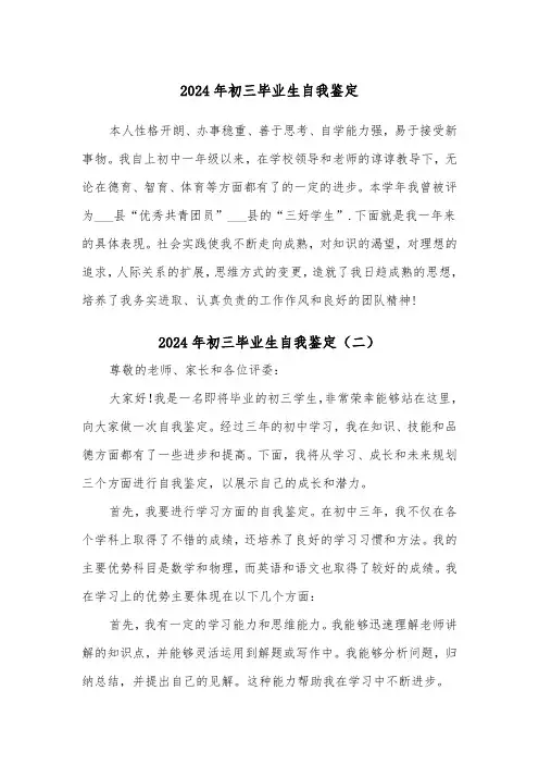 2024年初三毕业生自我鉴定(六篇)