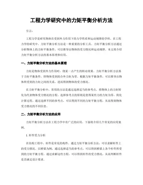工程力学研究中的力矩平衡分析方法