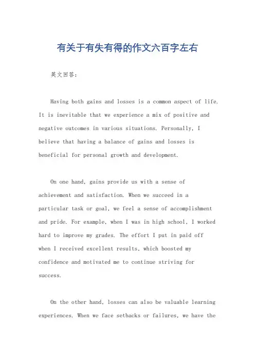 有关于有失有得的作文六百字左右