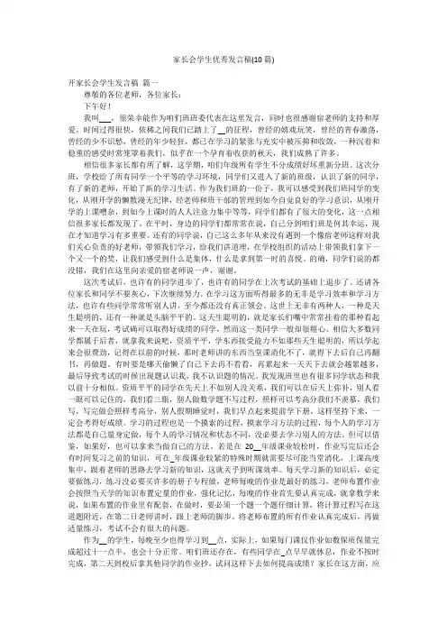 家长会学生优秀发言稿(10篇)