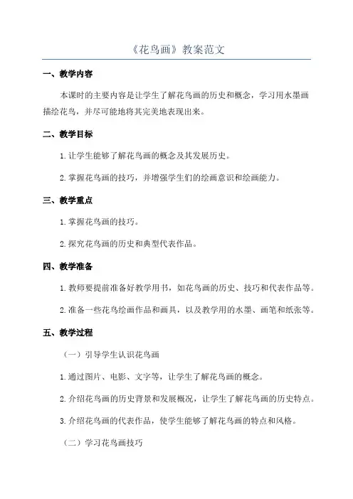 《花鸟画》教案范文