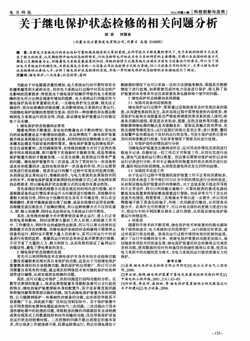 关于继电保护状态检修的相关问题分析