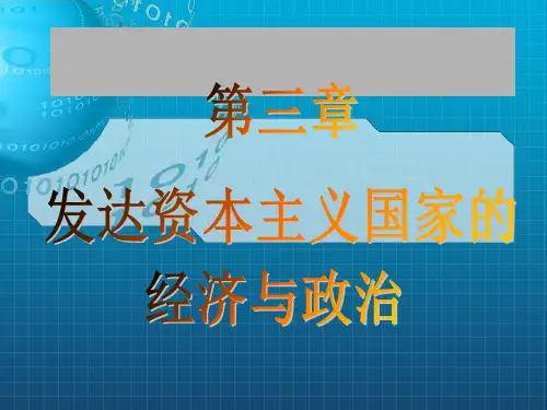 当代世界经济与政治第三章