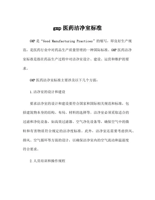 gmp医药洁净室标准