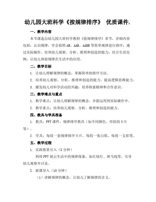 幼儿园大班科学《按规律排序》优质课件.
