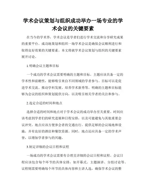学术会议策划与组织成功举办一场专业的学术会议的关键要素
