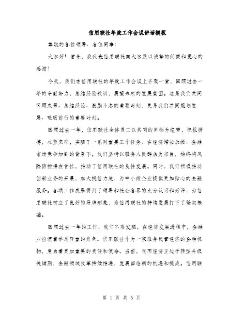 信用联社年度工作会议讲话模板（二篇）