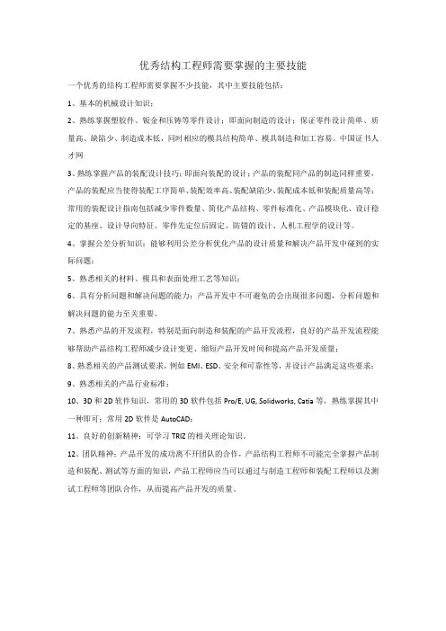优秀结构工程师需要掌握的主要技能