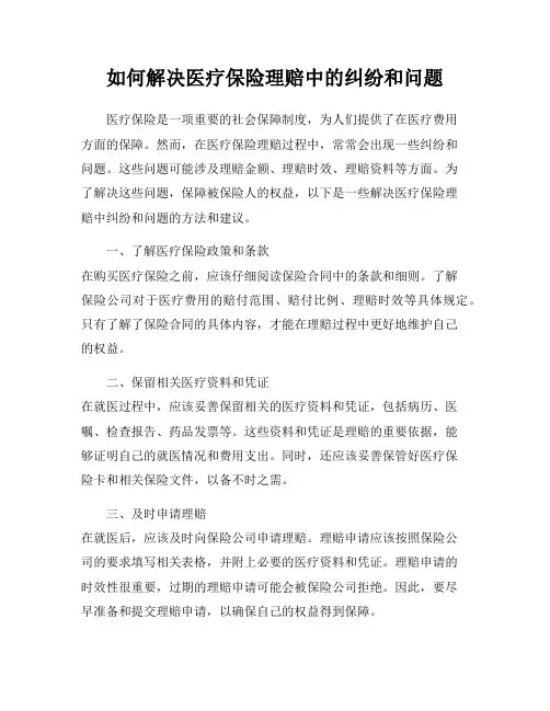 如何解决医疗保险理赔中的纠纷和问题