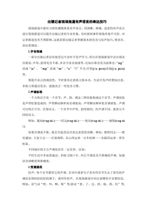 出镜记者现场报道有声语言的表达技巧