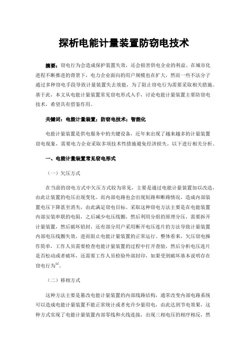 探析电能计量装置防窃电技术