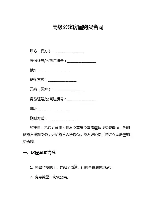 高级公寓房屋购买合同