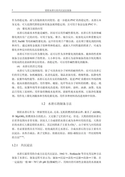 镁铝水滑石的共沉淀法制备_