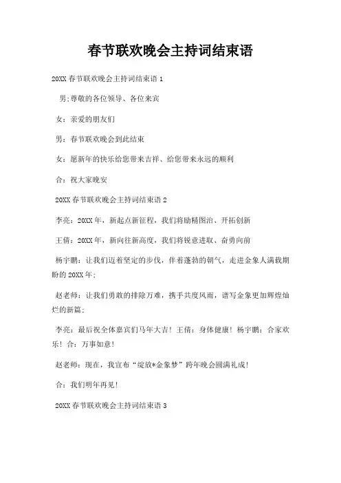春节联欢晚会主持词结束语三篇