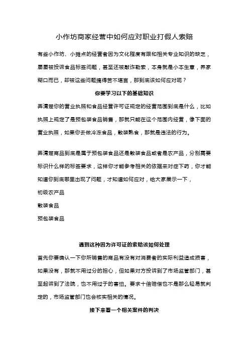 小作坊商家经营中如何应对职业打假人索赔