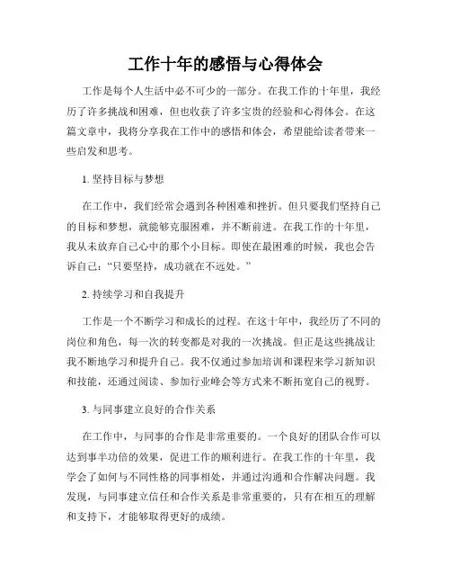工作十年的感悟与心得体会