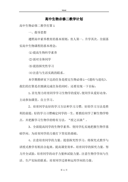 高中生物必修二教学计划