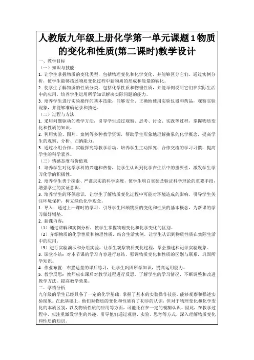 人教版九年级上册化学第一单元课题1物质的变化和性质(第二课时)教学设计