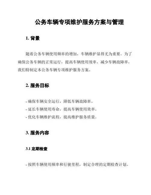 公务车辆专项维护服务方案与管理