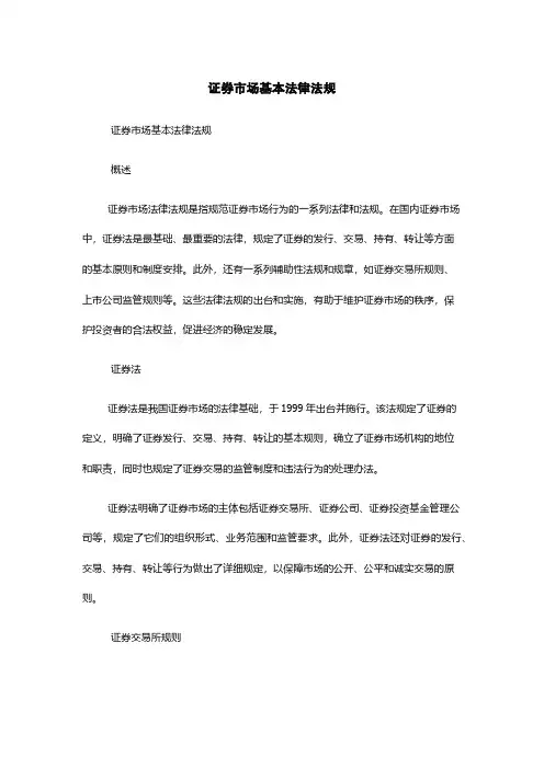 证券市场基本法律法规