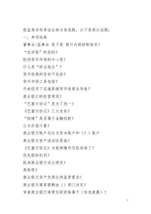_11月26日银监局专业试题(监管类)