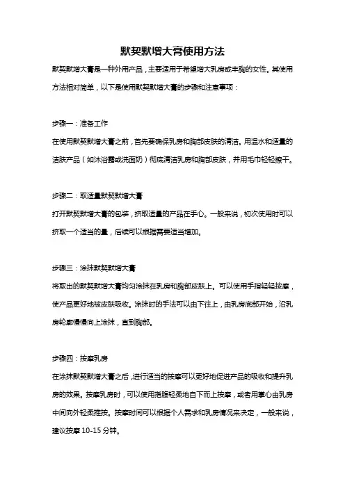 默契默增大膏使用方法