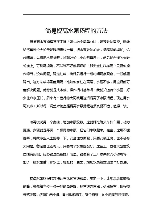 简易提高水泵扬程的方法