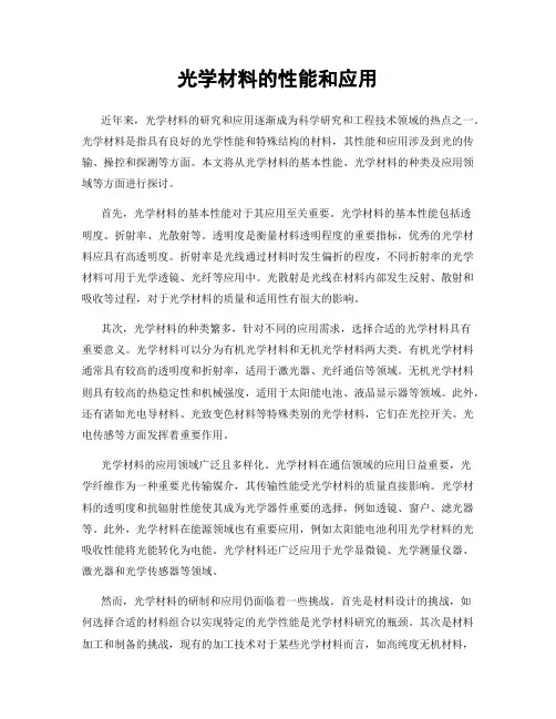 光学材料的性能和应用