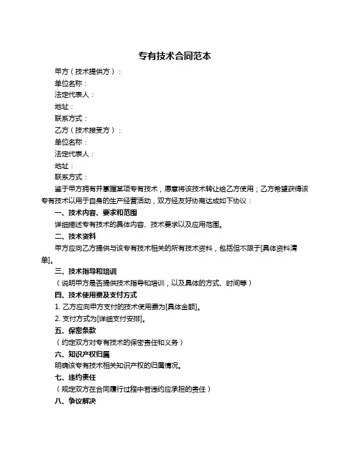 专有技术合同范本