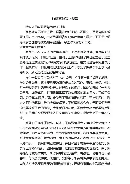 行政文员实习报告（合集15篇）