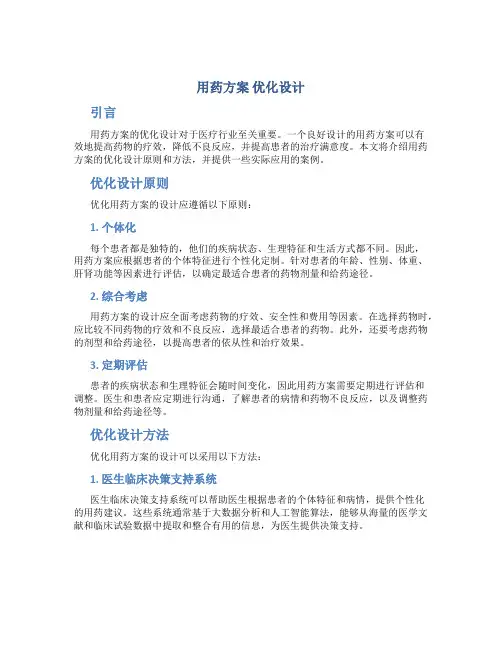 用药方案 优化设计