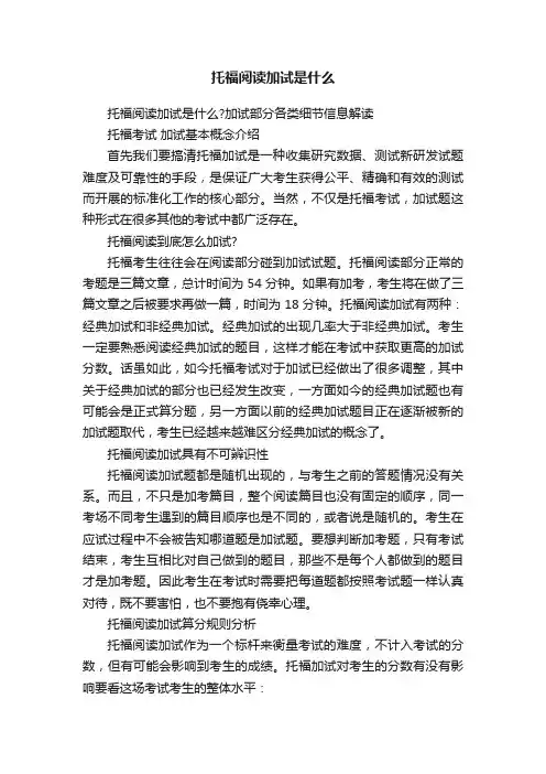 托福阅读加试是什么