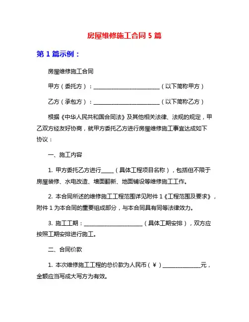 房屋维修施工合同5篇