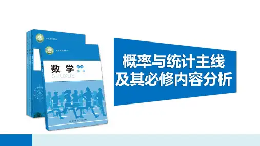 (北师大2019)高中数学新教材培训材料《概率与统计》主线及其必修内容分析课件