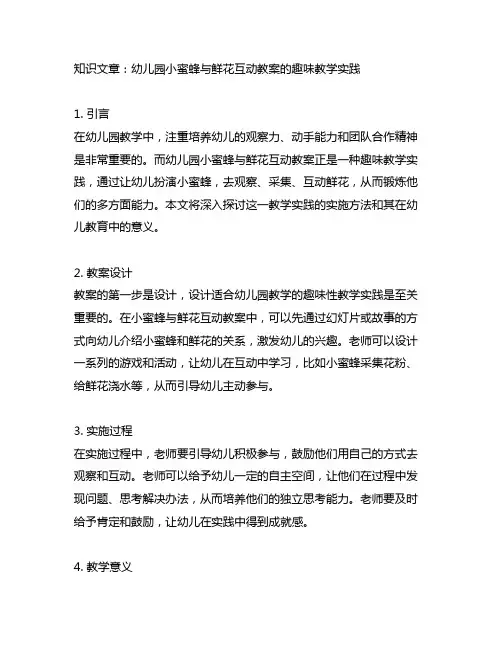 幼儿园小蜜蜂与鲜花互动教案的趣味教学实践