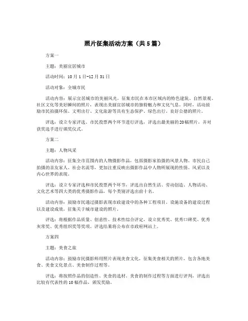 照片征集活动方案(共5篇)