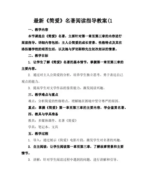 最新《简爱》名著阅读指导教案(1