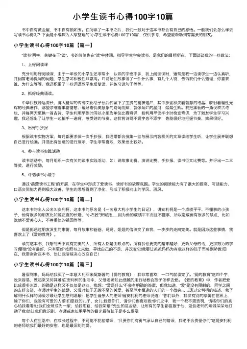 小学生读书心得100字10篇
