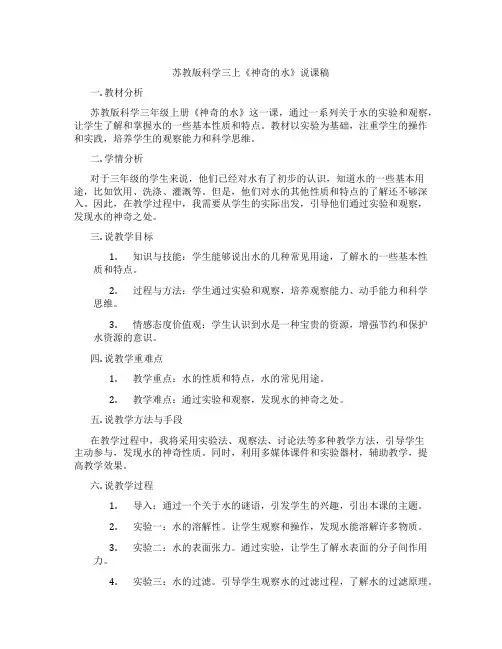 苏教版科学三上《神奇的水》说课稿